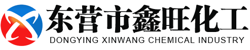 東營市鑫旺化工有限責任公司